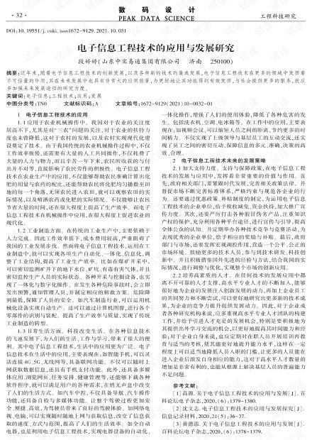 電子信息工程技術的應用與發(fā)展研究.pdf
